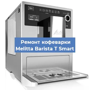 Замена дренажного клапана на кофемашине Melitta Barista T Smart в Санкт-Петербурге